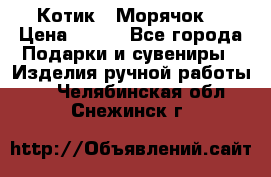 Котик  “Морячок“ › Цена ­ 500 - Все города Подарки и сувениры » Изделия ручной работы   . Челябинская обл.,Снежинск г.